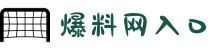 爆料网入口-爆料网入口-爆料网-黑料大事记-黑料热点事件黑料